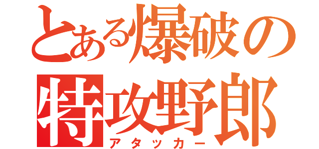 とある爆破の特攻野郎（アタッカー）