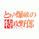 とある爆破の特攻野郎（アタッカー）