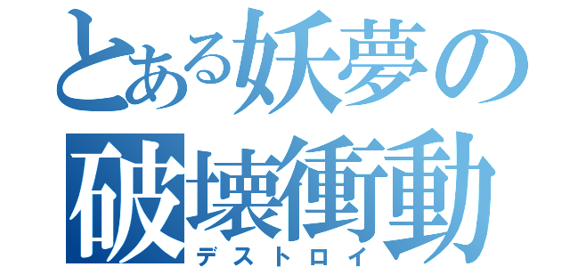 とある妖夢の破壊衝動（デストロイ）