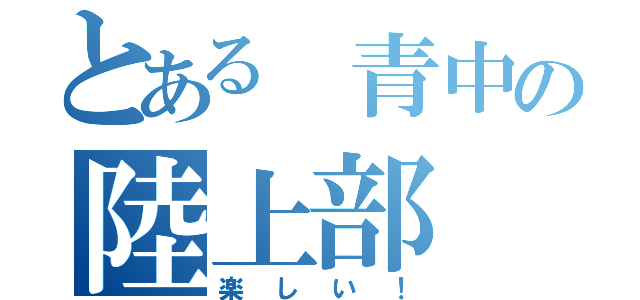 とある 青中の陸上部（楽しい！）