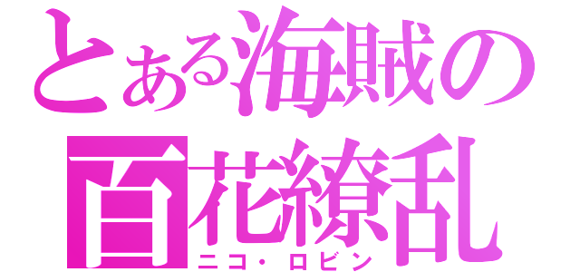 とある海賊の百花繚乱（ニコ・ロビン）