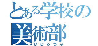 とある学校の美術部（びじゅつぶ）