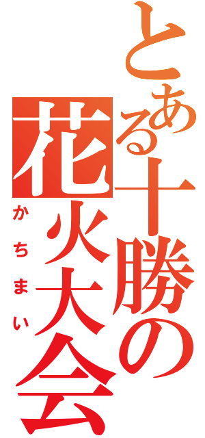 とある十勝の花火大会（かちまい）