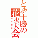 とある十勝の花火大会（かちまい）