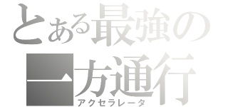 とある最強の一方通行（アクセラレータ）