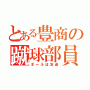 とある豊商の蹴球部員（ボールは友達）