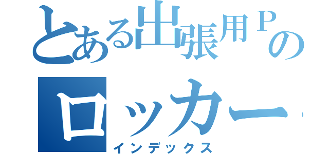 とある出張用ＰＣのロッカー（インデックス）