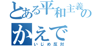 とある平和主義のかえで（いじめ反対）