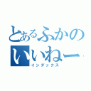 とあるふかのいいねー（インデックス）