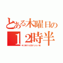 とある木曜日の１２時半（中２病でも恋がしたい戀）