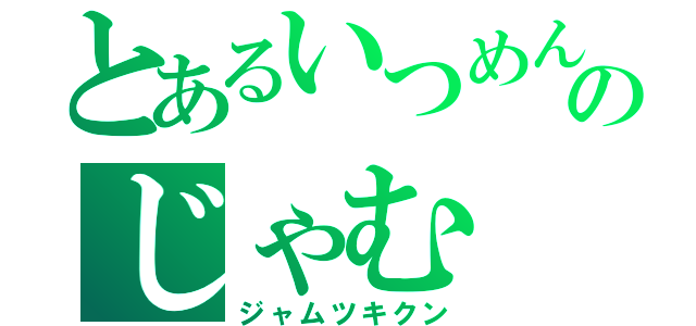 とあるいつめんのじゃむ（ジャムツキクン）