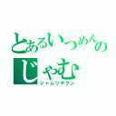 とあるいつめんのじゃむ（ジャムツキクン）