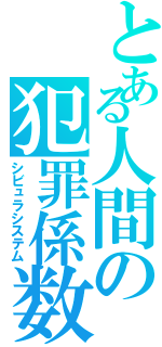 とある人間の犯罪係数（シビュラシステム）