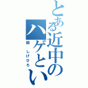 とある近中のハゲといえばこの人（関 しげひろ）