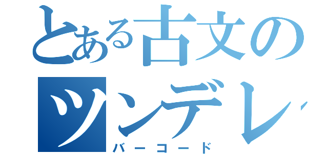 とある古文のツンデレ教師（バーコード）