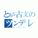 とある古文のツンデレ教師（バーコード）