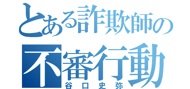 とある詐欺師の不審行動（谷口史弥）