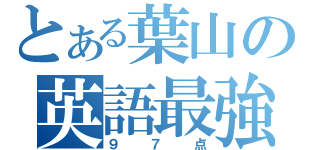 とある葉山の英語最強（９７点）