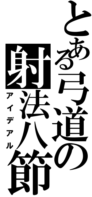 とある弓道の射法八節（アイデアル）