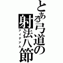 とある弓道の射法八節（アイデアル）