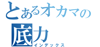 とあるオカマの底力（インデックス）