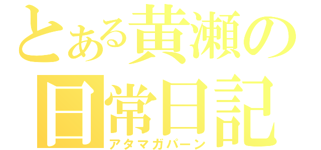 とある黄瀬の日常日記（アタマガパーン）