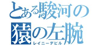 とある駿河の猿の左腕（レイニーデビル）