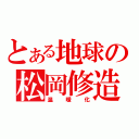 とある地球の松岡修造（温暖化）