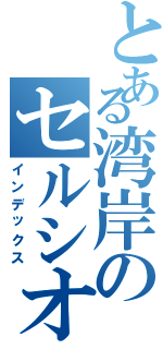 とある湾岸のセルシオ破天荒タクシー（インデックス）