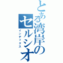 とある湾岸のセルシオ破天荒タクシー（インデックス）