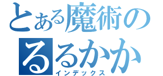 とある魔術のるるかか（インデックス）