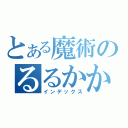 とある魔術のるるかか（インデックス）