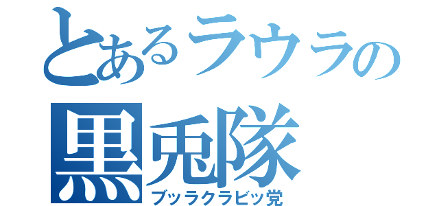 とあるラウラの黒兎隊（ブッラクラビッ党）