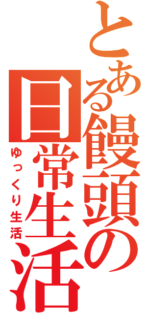 とある饅頭の日常生活（ゆっくり生活）