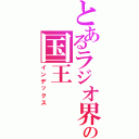 とあるラジオ界の国王（インデックス）