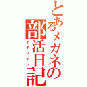 とあるメガネの部活日記Ⅱ（イチブイン）