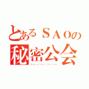 とあるＳＡＯの秘密公会（Ｓｗｏｒｄ Ａｒｔ Ｏｎｌｉｎｅ）