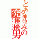 とある神並みの究極優男（まさしくん）