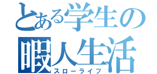 とある学生の暇人生活（スローライフ）