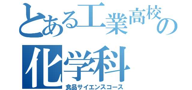 とある工業高校の化学科（食品サイエンスコース）