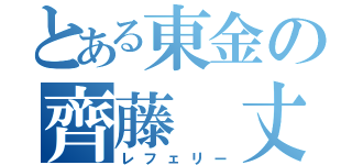 とある東金の齊藤　丈（レフェリー）