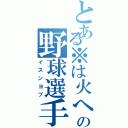 とある※は火へんの野球選手（イスンヨプ）