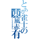 とある雀士の東風赤有（トンプウアカアリ）