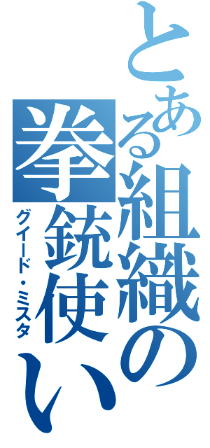 とある組織の拳銃使い（グイード・ミスタ）