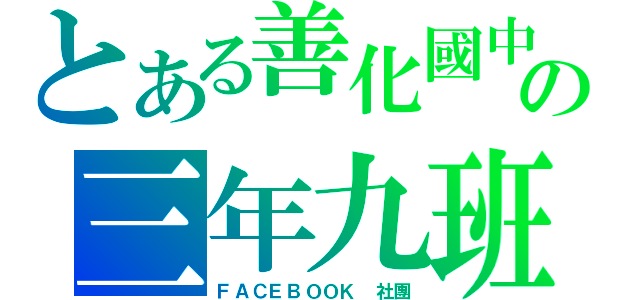 とある善化國中の三年九班（ＦＡＣＥＢＯＯＫ 社團）