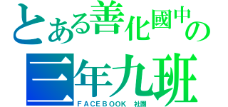 とある善化國中の三年九班（ＦＡＣＥＢＯＯＫ 社團）