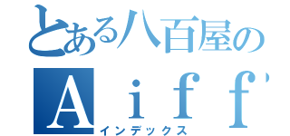 とある八百屋のＡｉｆｆａｒｍ（インデックス）