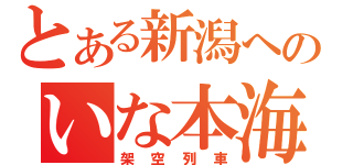 とある新潟へのいな本海（架空列車）