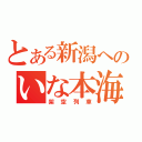 とある新潟へのいな本海（架空列車）