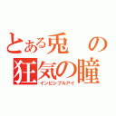 とある兎の狂気の瞳（インビシブルアイ）